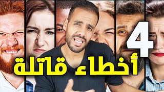 إليك 4 تصرّفات تفسد جاذبيتك في بداية التعارف ! 🤦🏻‍♂️