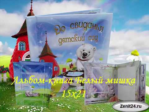 Альбом-книга Белый мишка 15х21 с тиснением До свиданья, детский сад