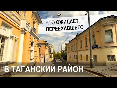 Обзор Таганского района Москвы, 2022