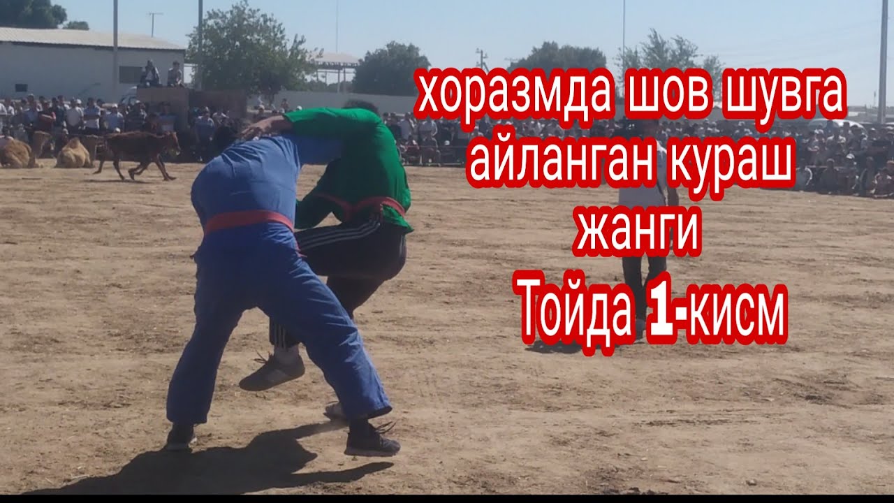 хоразмда катта тойдаги кураш жанги 26 августа 2019 г.uzlider n1