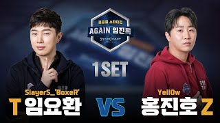 [AGAIN Imjinrok] SET 1 Lim Yo-hwan VS Hong Jin-ho