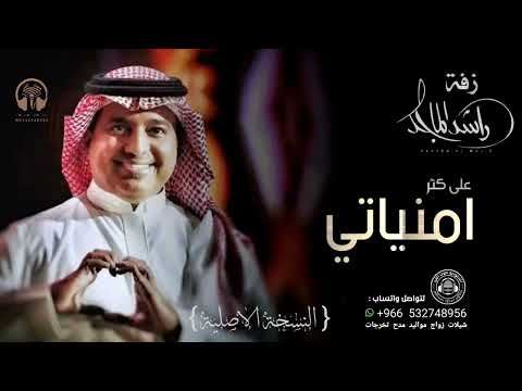 على كثر امنياتي راشد الماجد النسخة الأصلية 2023