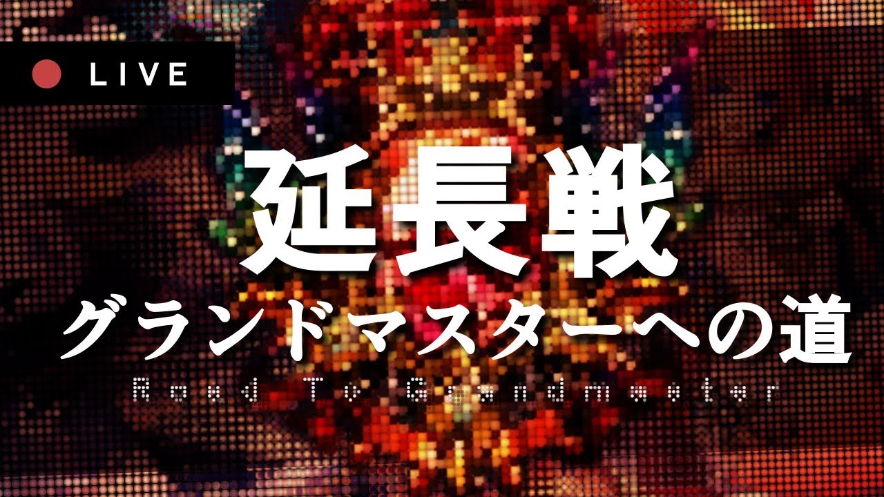 [配信]シャドウバース/グランドマスターへの道 Day:FINAL MP8800-