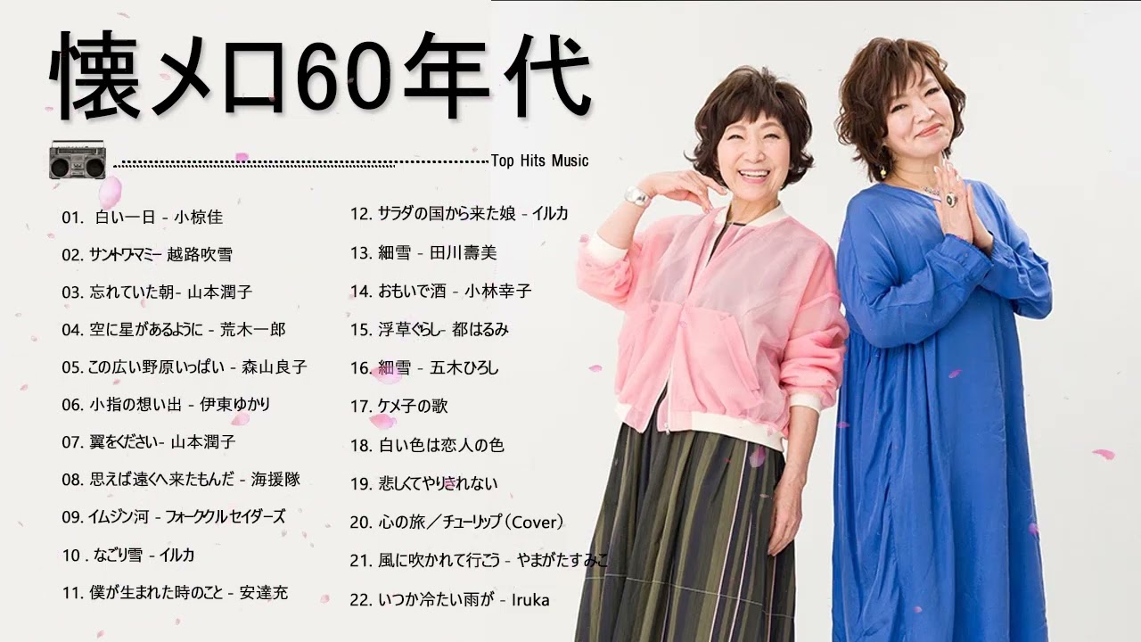 懐メロ60年代 おすすめの名曲 ღ 60年代 ヒット曲 邦楽 フォーク ღ 歌謡曲 昭和 メドレー 60年代 Top Hits Music#6