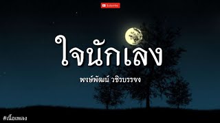 ใจนักเลง - พงษ์พัฒน์ วชิรบรรจง l ผีเห็นผี, ลมเปลี่ยนทิศ, ทะเลใจ [ เนื้อเพลง ]