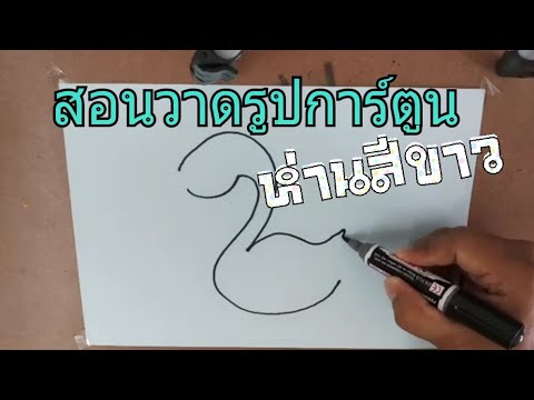 วีดีโอ: วิธีการวาดห่านโดยใช้ลายฉลุ