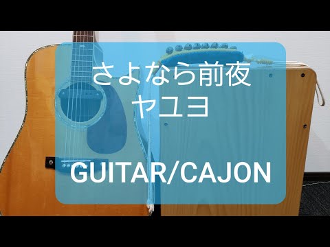 さよなら前夜/ヤユヨ/カラオケ用