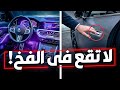 9 ميزات فاخرة كارثية في السيارات 2026 لا تقع في الفخ