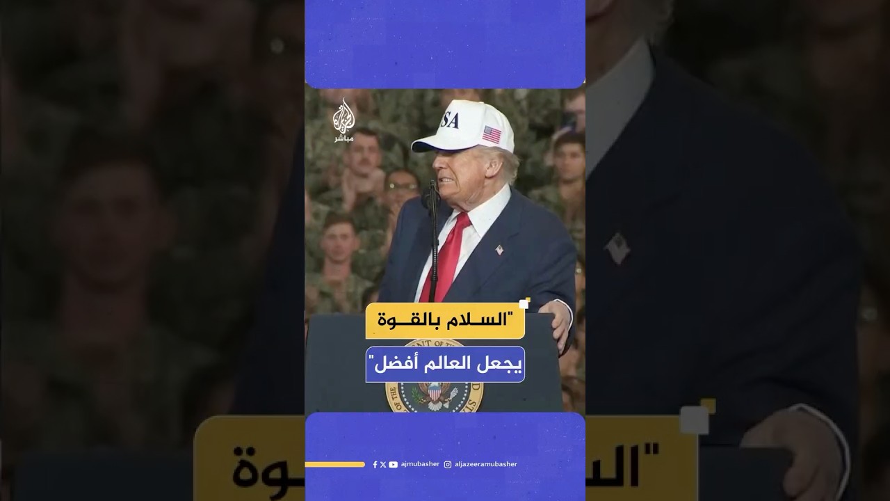 ترامب: تحقيقنا للسلام عبر القوة سيجعل العالم أفضل