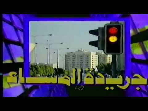جريدة المساء من تلفزيون قطر تقديم المرحوم جاسم عبدالعزيز 