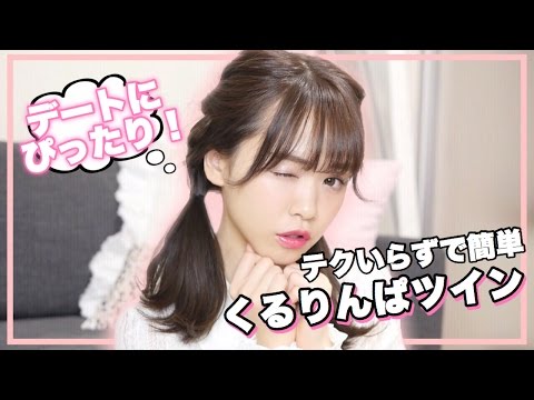 【ヘアピン不要】簡単くるりんぱツイン【モテアレンジ】