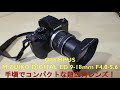 OLYMPUS M.ZUIKO DIGITAL ED 9-18mm F4.0-5.6 超広角レンズ開封レビュー