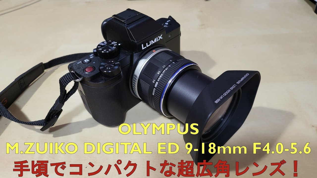 OLYMPUS M.ZUIKO DIGITAL ED 9-18mm F4.0-5.6 超広角レンズ開封レビュー