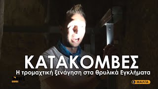 ΚΑΤΑΚΟΜΒΕΣ ΜΑΛΤΑ - CATACOMBS MALTA | Travel Guide