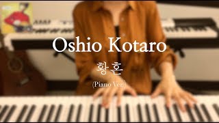 Kotaro Oshio - Twilight (황혼) (Piano Cover) 피아노 커버