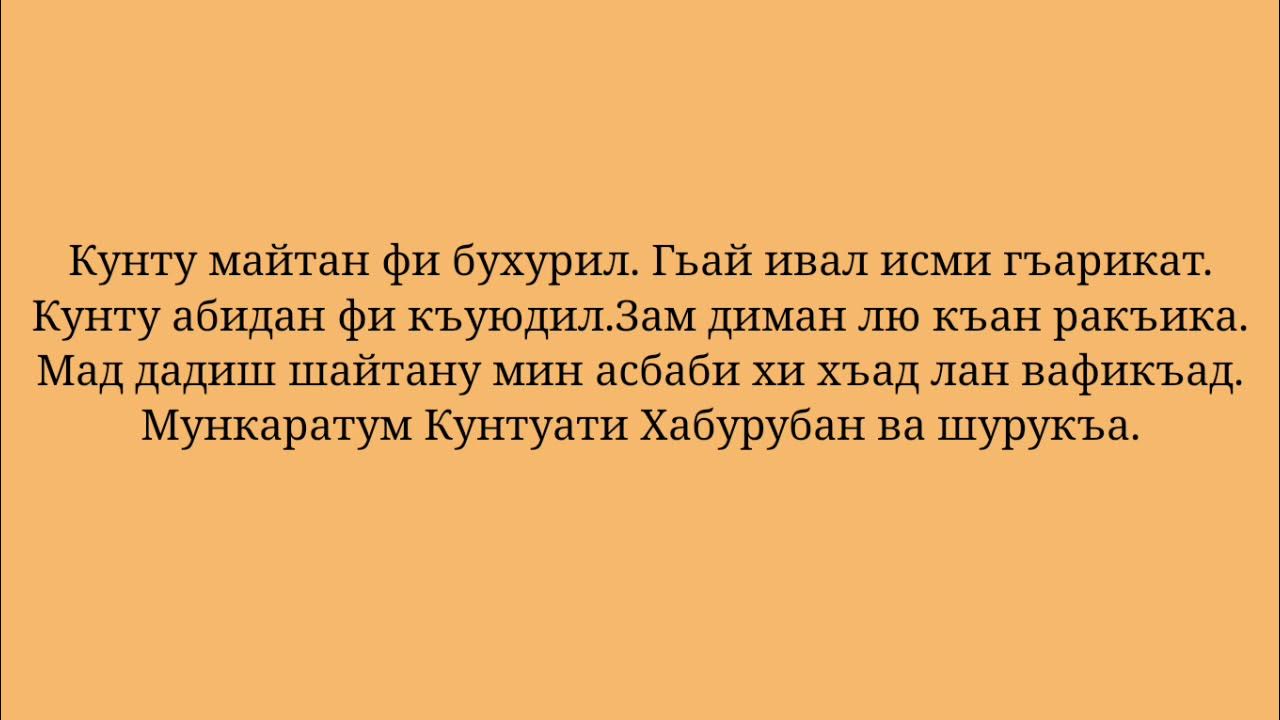 Текст нашид кунту. Кунту майтан текст. Текст нашида Кунту. Текст нашида кунтумейтум. Слова Кунту майтан нашид.