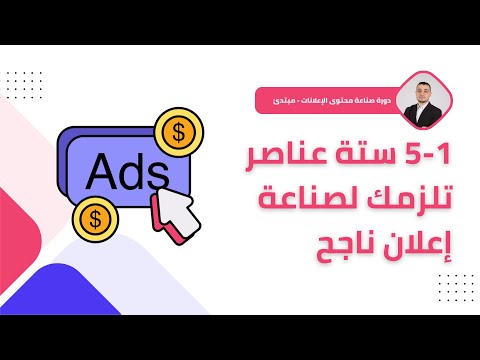عناصر الاعلان الناجح دورة صناعة محتوى الإعلانات مبتدئ