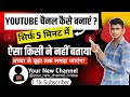 Youtube Channel Kaise Banaye | youtube channel kaise banaen 2024 | how to create a youtube channel