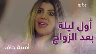 الحلقة 22| أمينة حاف| أمينة تفسد حيلة ضرايرها في أول ليلة بعد الزواج!