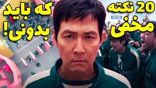 ۲۰ فکت مخفی از فصل دوم اسکویید گیم + پیش‌بینی‌هایی برای فصل سوم