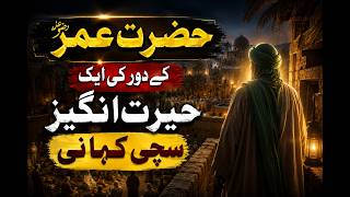 حضرت عمرؓ کے دور کی ایک حیرت انگیز سچی کہانی