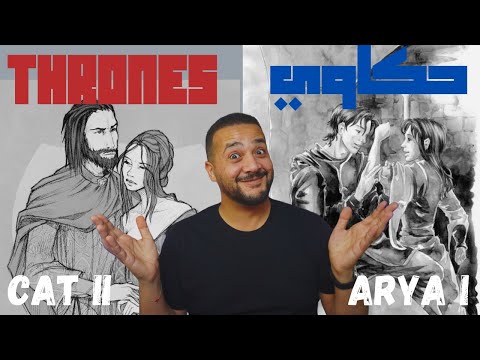 حكاوي  الحلقة ٤ من كتاب لعبة العروش