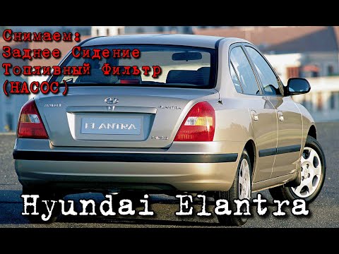 Как снять заднее сидение и топливный насос Hyundai Elantra 2003 года!