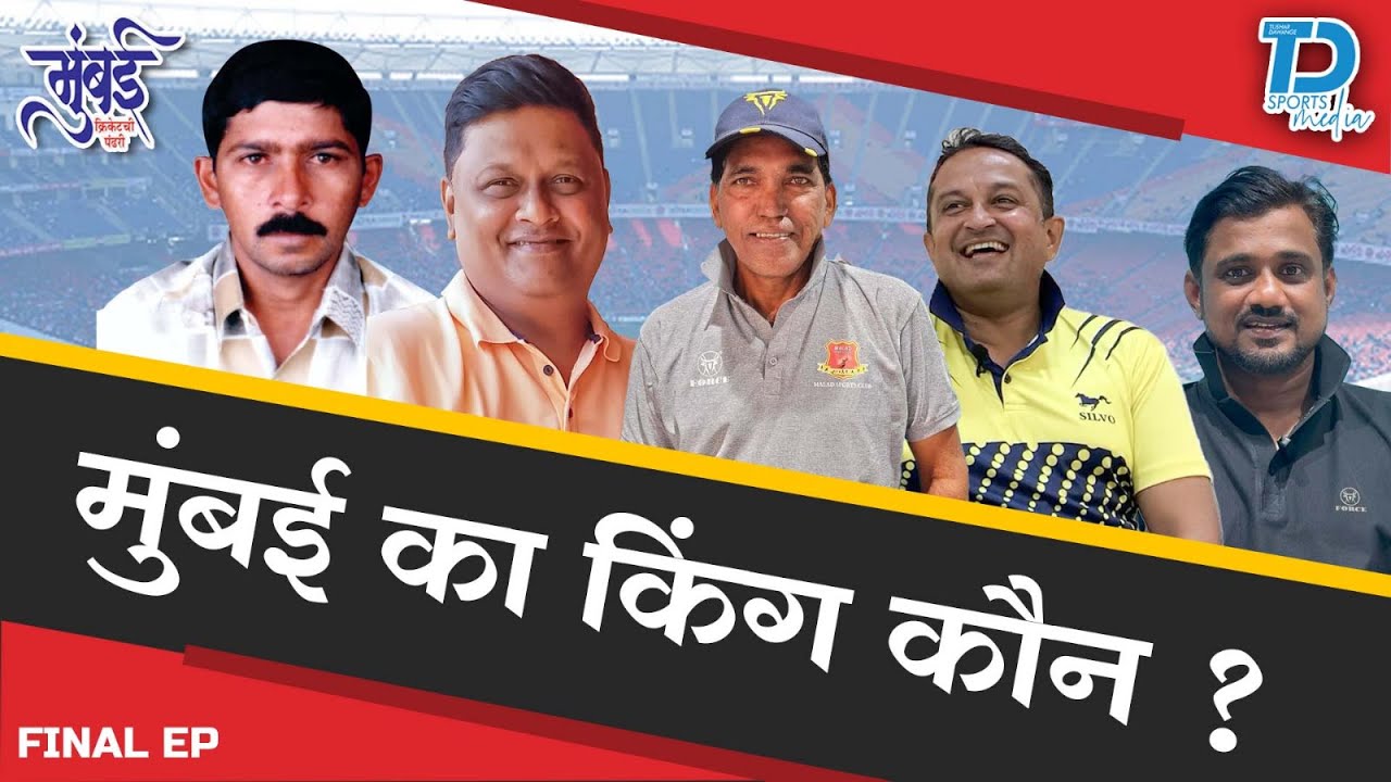 मुंबई क्रिकेट का बादशाह कौन ? Documentary on Mumbai Cricket. 