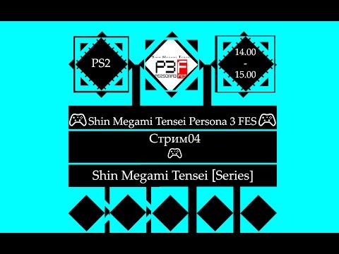 ​ ? Shin Megami Tensei - Persona 3 FES (PS2)? Полное прохождение [Stream04]