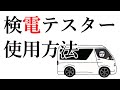 【使用方法】検電テスター使用方法【初心者必見】
