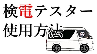 【使用方法】検電テスター使用方法【初心者必見】