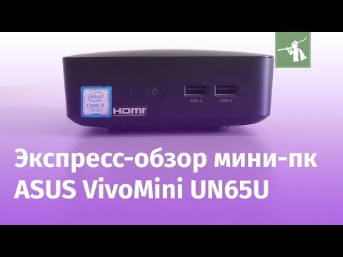 Экспресс-обзор ASUS VivoMini UN65U-BM008M
