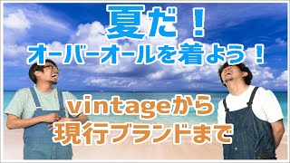 夏のファッション！オーバーオールにチャレンジしてみませんか？