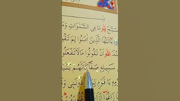 سورة الصف الأية 1 إلى 5 بصوت سعد الغامدي