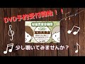 DVD販売開始のお知らせ♪