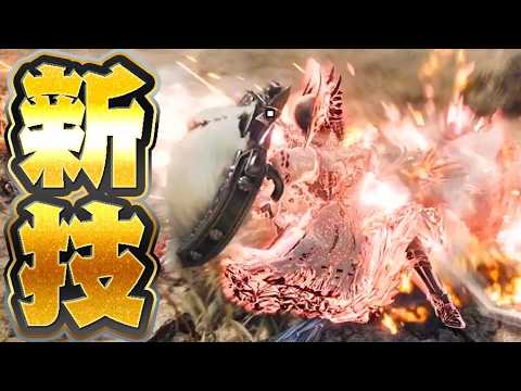 Soul-stirring 90-hit thrust! These new Lance moves are so sick!!! 【Monster Hunter Wilds Ascendance】
