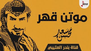شيلة موتن قهر اداء سعد محسن 2019