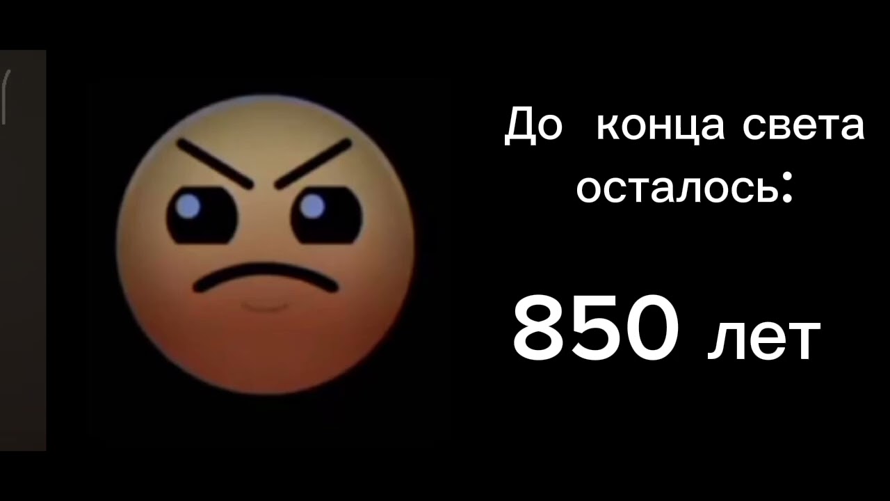 До конца света осталось (псих. лица ГД)