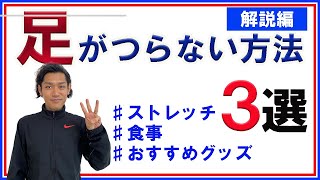 【理学療法士解説】足がつらない方法３選