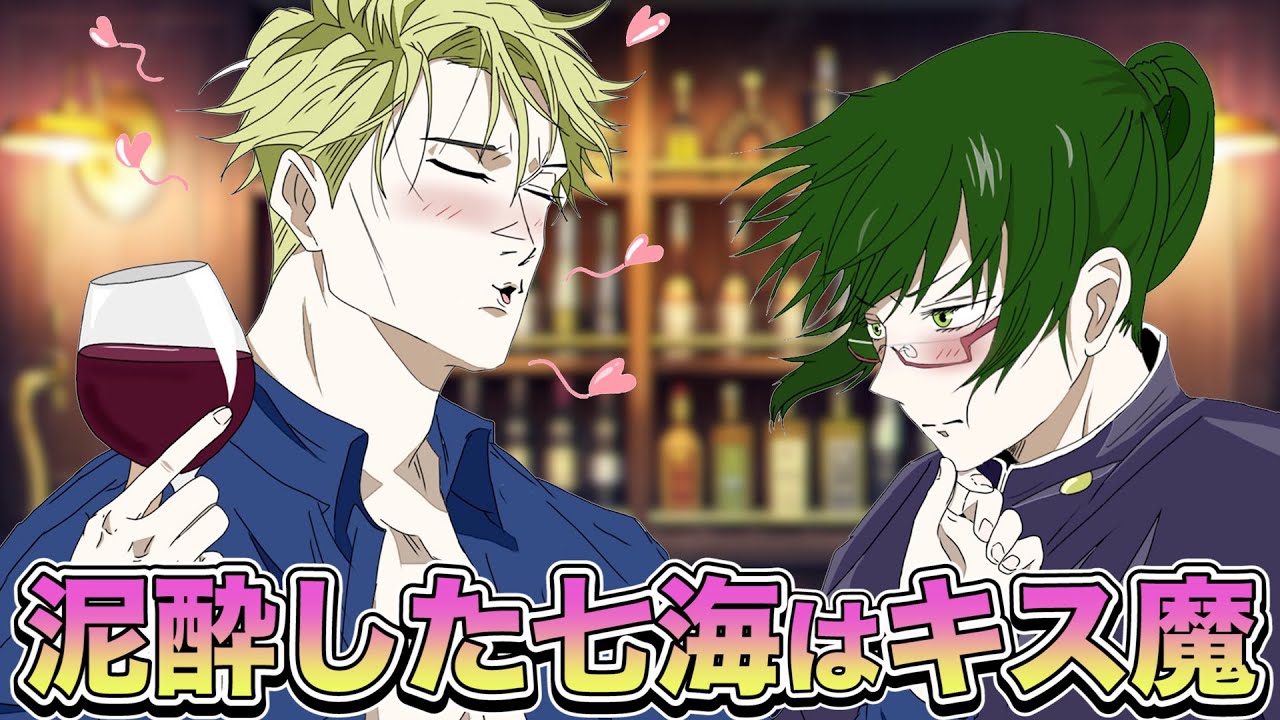 【呪術廻戦×声真似】泥酔した七海建人が禪院真希にキス！？【アフレコ・LINE・キュンキュン】