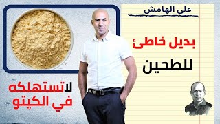 بديل خاطئ للطحين في الكيتو| لا تستهلكه | دقيق الحمص | على الهامش