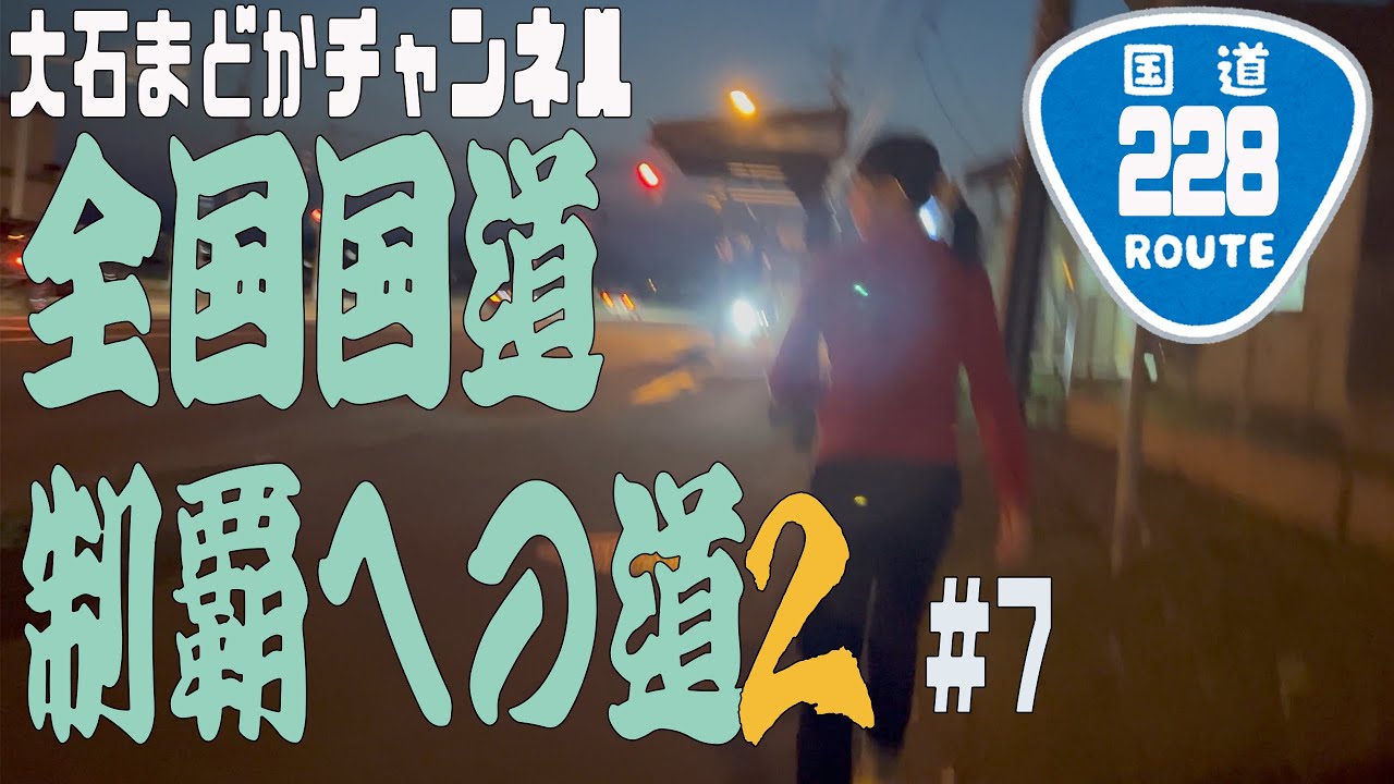 全国国道制覇への道2 #7】 一般国道228号線の交通標識を見つける旅