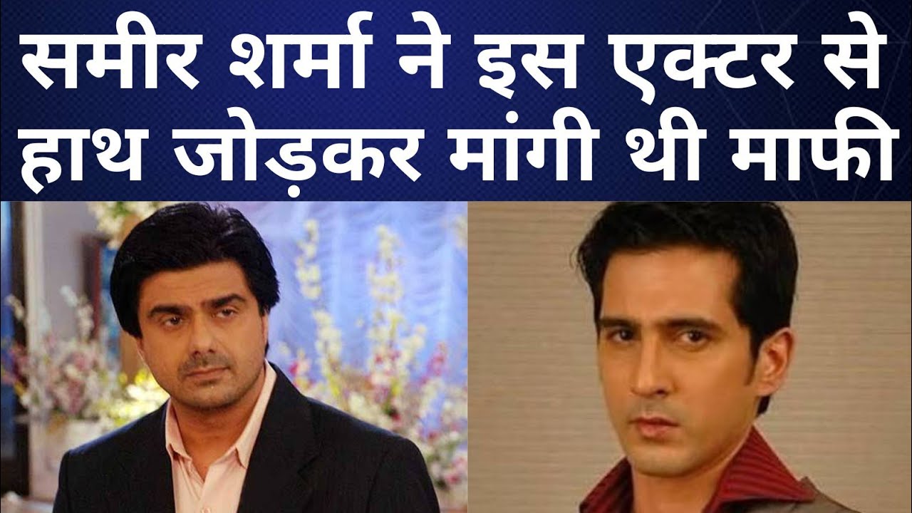 Sameer Sharma ने निधन से पहले इस Famous Actor से मांगी थी माफी,ये थी वजह..