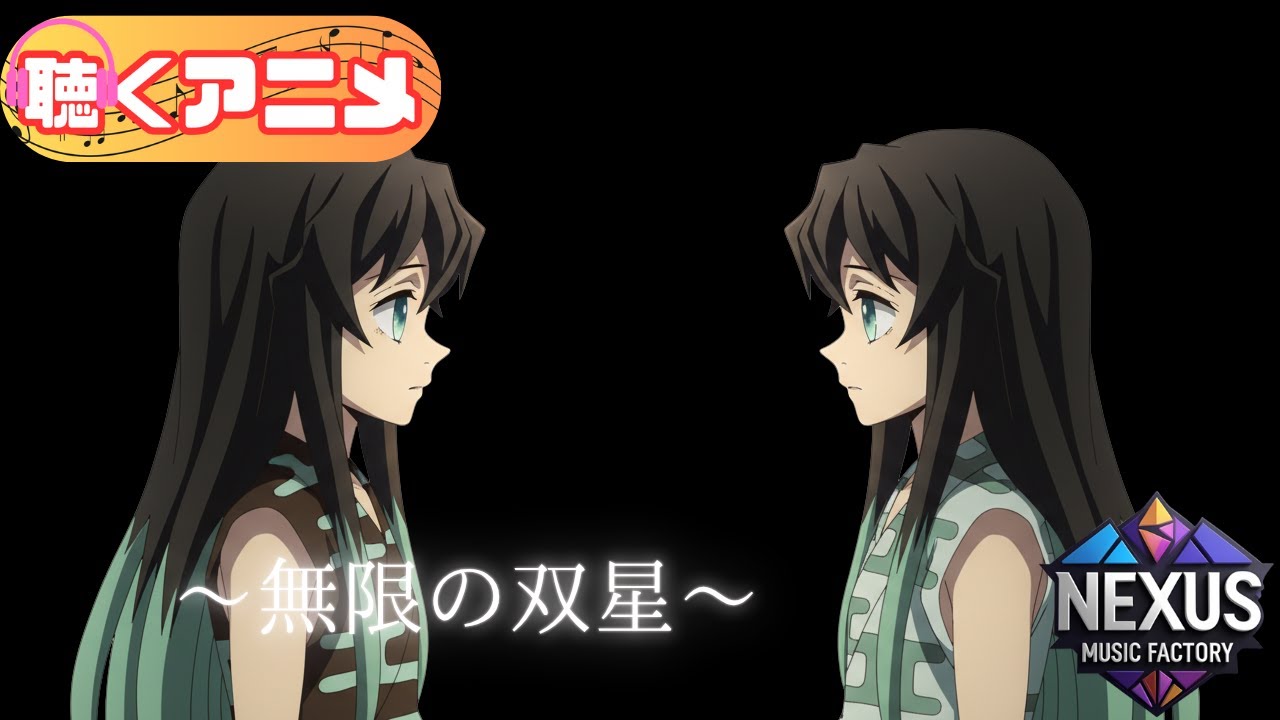 鬼滅の刃 時透無一郎】無限ノ双星｜Post-Rock・Shoegaze