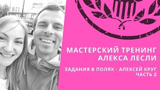 Мастерский тренинг Алекса Лесли 2019. Задания в полях - часть 2