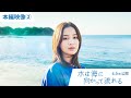 「水は海に向かって流れる」本編映像