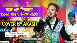 আজ এই দিনটাকে মনের খাতায় লিখে রাখো \\ Aaj Ei Dintake Moner Khatay \\ Cover By- Akash Samanta