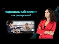 ЖАЛОБА КЛИЕНТА: 5 шагов работы с претензией, которые помогут уладить конфликт