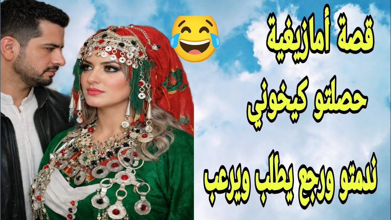 الحلقة250👍قصة أمازيغية شاخضة🔥كتفرح داكشي لي كيعجبكم👌حصلت راجلي كيخوني ندمتو رجع كيبوس ليدين ورجلين😄