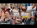   aaja jeevan christian song  nabin dudharaj  sujina sunar  new song 2024